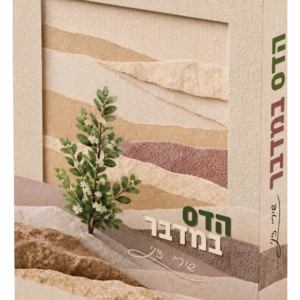 הדס במדבר